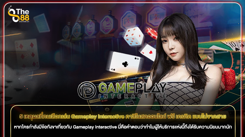 5 เหตุผลที่คนเลือกเล่น Gameplay interactive คาสิโนสดออนไลน์ ฟรี เครดิต แบบไม่ขาดสาย