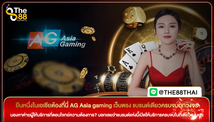 ยืนหนึ่งในเอเชียต้องที่นี่ AG Asia gaming เว็บตรง แบรนด์เดียวครบจบทุกวงจร