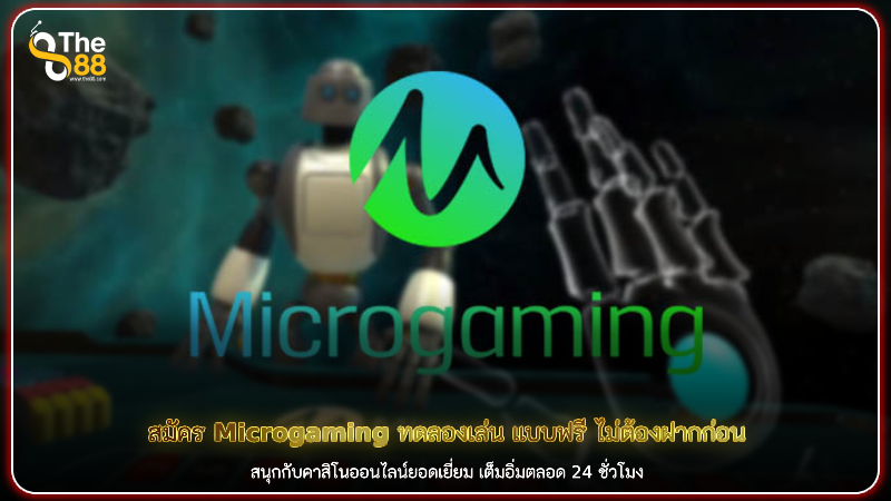 สมัคร Microgaming ทดลองเล่น แบบฟรี ไม่ต้องฝากก่อน