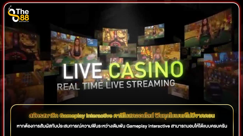 สมัครสมาชิก Gameplay interactive คาสิโนสดออนไลน์ ฟินทุกโมเมนต์ไม่มีขาดตอน