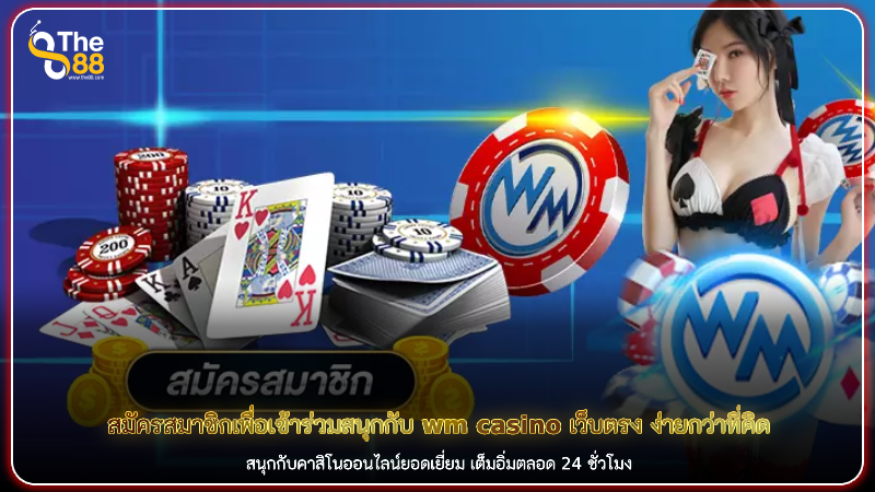 สมัครสมาชิกเพื่อเข้าร่วมสนุกกับ wm casino เว็บตรง ง่ายกว่าที่คิด