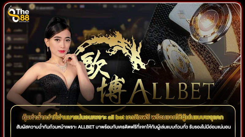 คุ้มค่าฉ่ำกว่าที่ผ่านมาแน่นอนเพราะ all bet เครดิตฟรี พร้อมแจกให้ผู้เล่นแบบพลุแตก