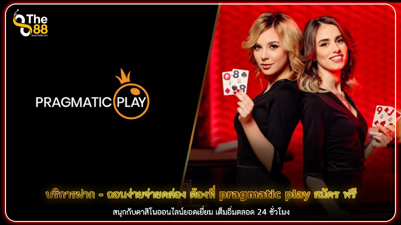 บริการฝาก - ถอนง่ายจ่ายคล่อง ต้องที่ pragmatic play สมัคร ฟรี