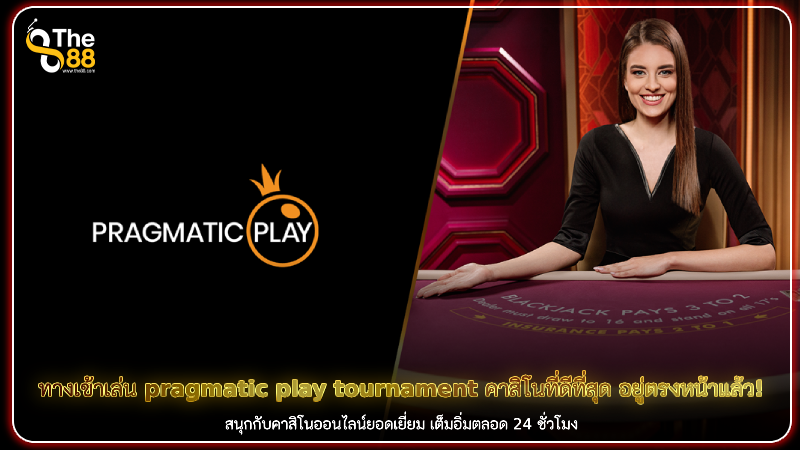 ทางเข้าเล่น pragmatic play tournament คาสิโนที่ดีที่สุด อยู่ตรงหน้าแล้ว!