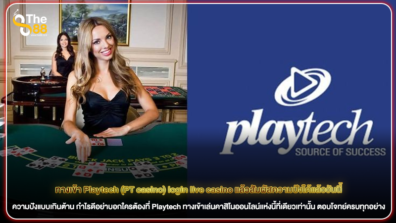 ทางเข้า Playtech (PT casino) login live casino แล้วสัมผัสความปังได้แล้ววันนี้