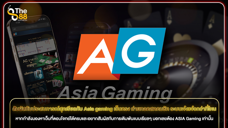 สัมผัสกับประสบการณ์สุดเรียลกับ Asia gaming เว็บตรง ถ่ายทอดสดคมชัด ระบบเจ๋งแจ๋วกว่าที่ไหน