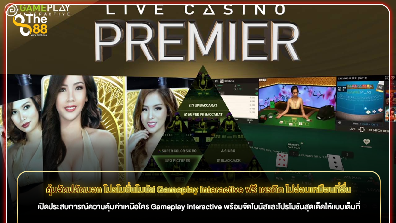 คุ้มจัดปลัดบอก โปรโมชั่นโบนัส Gameplay interactive ฟรี เครดิต ไม่อ่อมเหมือนที่อื่น