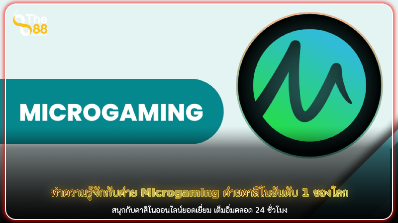 ทำความรู้จักกับค่าย Microgaming ค่ายคาสิโนอันดับ 1 ของโลก