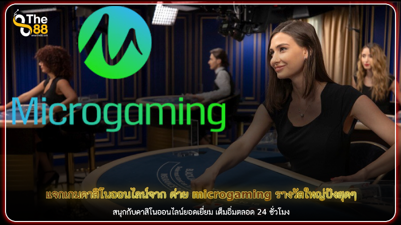 แจกเกมคาสิโนออนไลน์จาก ค่าย microgaming รางวัลใหญ่ปังสุดๆ