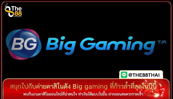 สนุกไปกับค่ายดัง ทางเข้า big gaming (BG) คาสิโน ที่ก้าวล้ำที่สุดในปีนี้