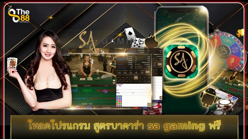 รีบเลย โหลดโปรแกรม สูตรบาคาร่า sa gaming ฟรี ไม่เสียตังค์