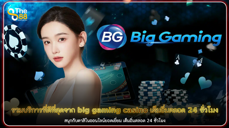 รวมบริการที่ดีที่สุดจาก big gaming casino เต็มอิ่มตลอด 24 ชั่วโมง