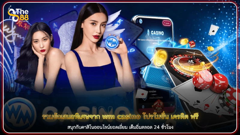 รวมข้อเสนอพิเศษจาก wm casino โปรโมชั่น เครดิต ฟรี