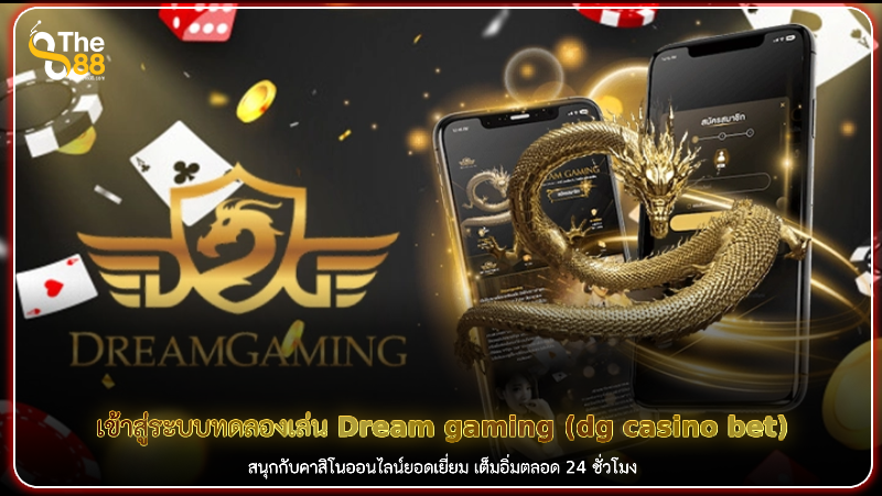 เข้าสู่ระบบทดลองเล่น Dream gaming (dg casino bet)