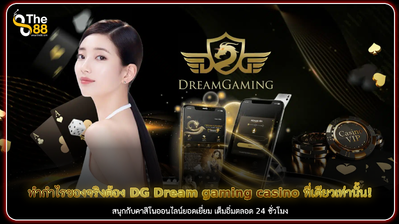 ทำกำไรของจริงต้อง DG Dream gaming casino ที่เดียวเท่านั้น!