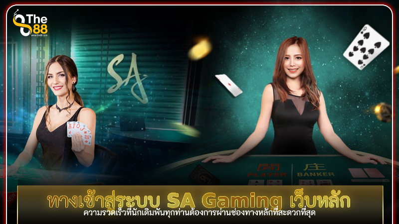 พบกับ ทางเข้าสู่ระบบ SA Gaming เว็บหลัก โดยตรง ที่สะดวกรวดเร็วที่สุด