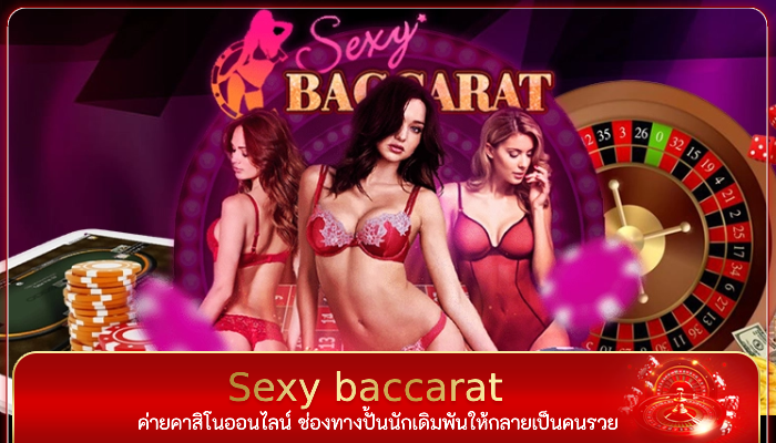ไม่เกินจริง เกมไพ่ Sexy baccarat ออนไลน์ ปั้นคนให้รวย