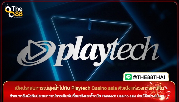 เปิดประสบการณ์สุดล้ำไปกับ Playtech Casino asia ตัวเป้งแห่งวงการคาสิโน