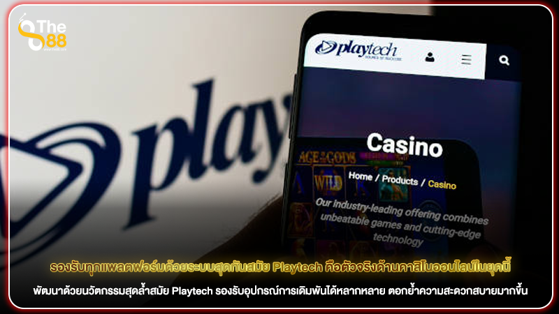 รองรับทุกแพลตฟอร์มด้วยระบบสุดทันสมัย Playtech คือตัวจริงด้านคาสิโนออนไลน์ในยุคนี้