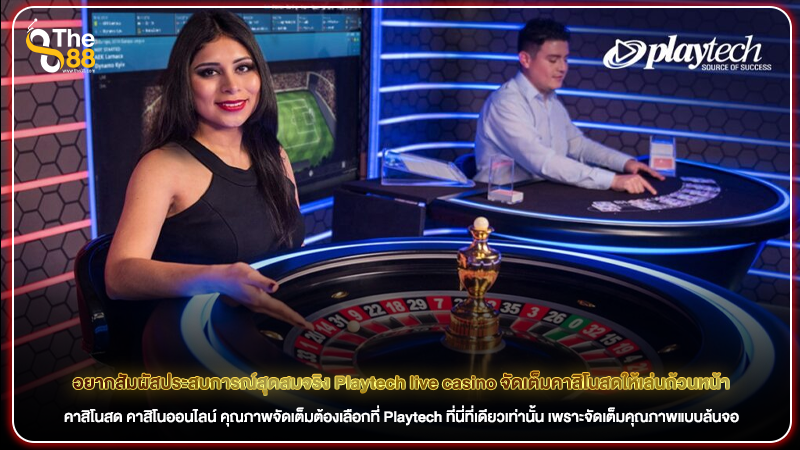 อยากสัมผัสประสบการณ์สุดสมจริง Playtech live casino จัดเต็มคาสิโนสดให้เล่นถ้วนหน้า