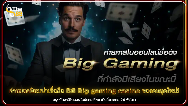 ค่ายยอดนิยมน่าเชื่อถือ BG Big gaming casino ของคนยุคใหม่!