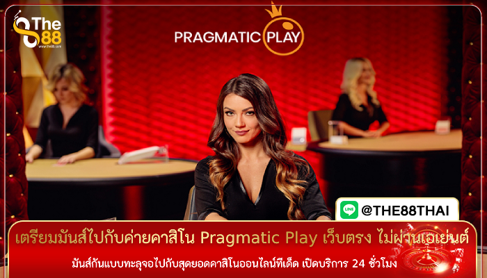 เตรียมมันส์ไปกับค่ายคาสิโน Pragmatic Play เว็บตรง ไม่ผ่านเอเย่นต์