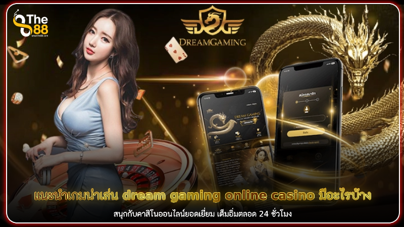 แนะนำเกมน่าเล่น dream gaming online casino มีอะไรบ้าง