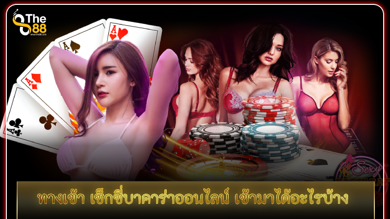 ลัดคิวสู่ ทางเข้า เซ็กซี่บาคาร่าออนไลน์ ได้อะไรบ้าง