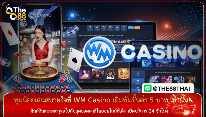 ทุนน้อยเล่นสบายใจที่ WM Casino เดิมพันขั้นต่ำ 5 บาท เท่านั้น!