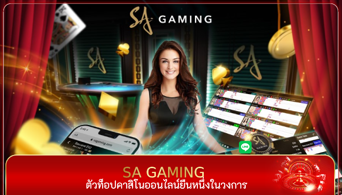 ตัวท็อปคาสิโนออนไลน์ SA Gaming VIP เว็บตรง ยืนหนึ่งในวงการ