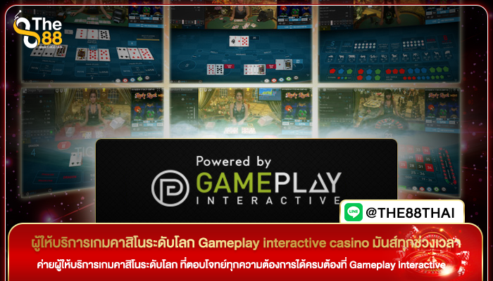 ผู้ให้บริการเกมคาสิโนระดับโลก Gameplay interactive casino มันส์ทุกช่วงเวลา