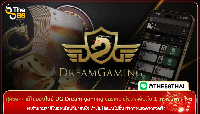 สุดยอดคาสิโนออนไลน์ DG Dream gaming casino เว็บตรงอันดับ 1 แห่งประเทศไทย