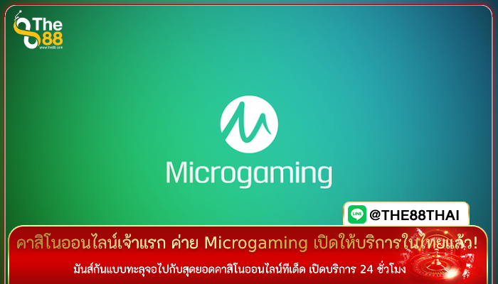 คาสิโนออนไลน์เจ้าแรก ค่าย Microgaming เปิดให้บริการในไทยแล้ว!