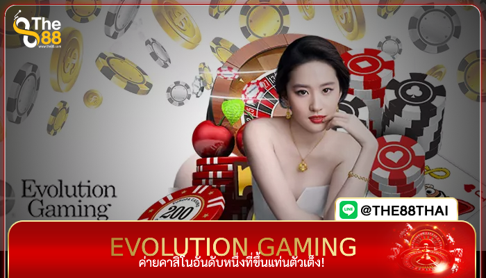 อันดับหนึ่ง คาสิโน evolution gaming เว็บตรง ของไทย ขึ้นแท่นตัวเต็ง!