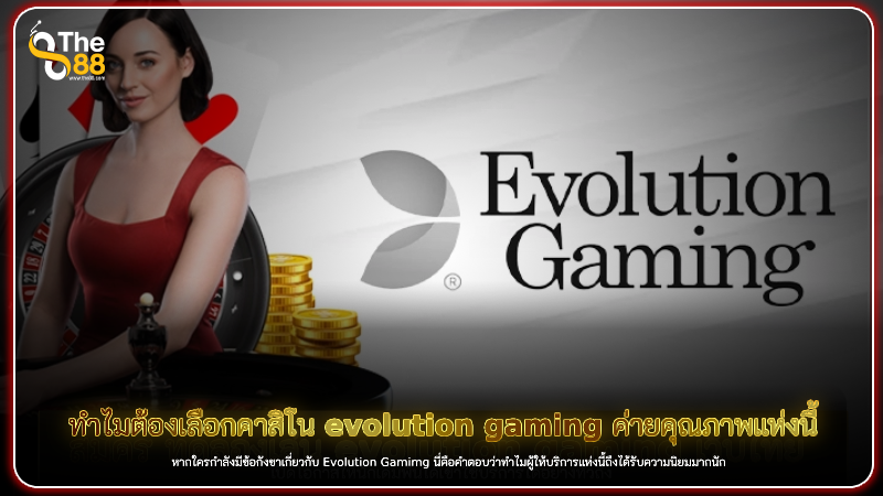 ทำไมต้องเลือกคาสิโน evolution gaming ค่ายคุณภาพแห่งนี้