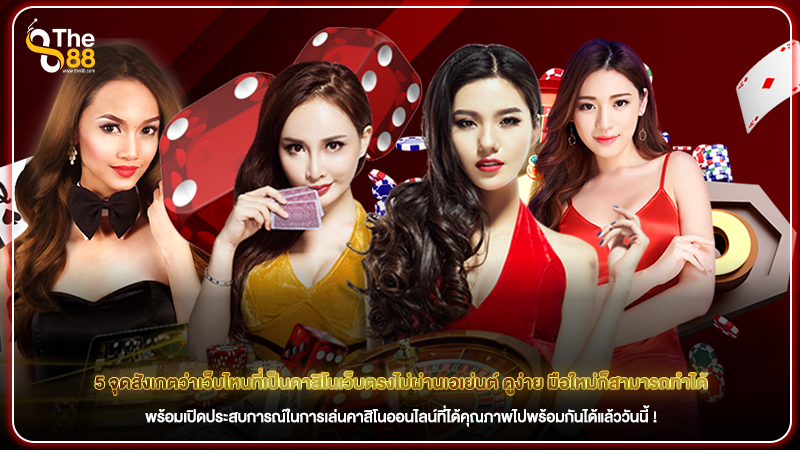 5 จุดสังเกตว่าเว็บไหนที่เป็นคาสิโนเว็บตรงไม่ผ่านเอเย่นต์ ดูง่าย มือใหม่ก็สามารถทำได้