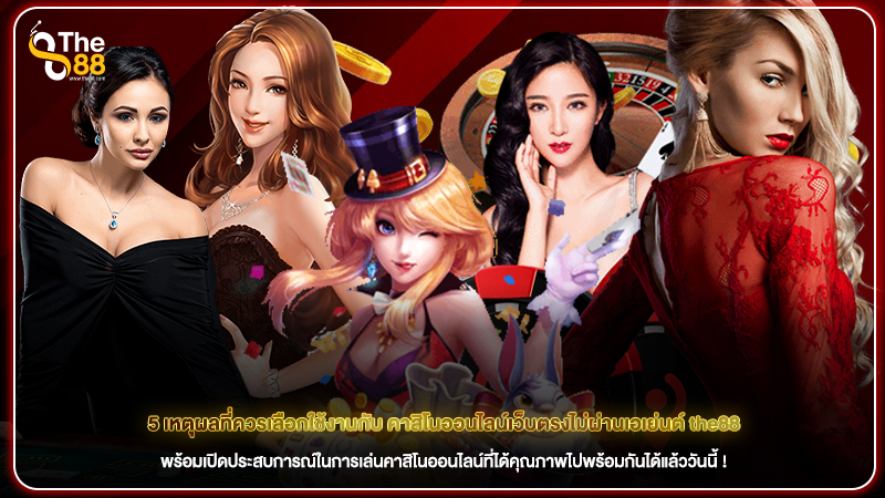 5 เหตุผลที่ควรเลือกใช้งานกับ คาสิโนออนไลน์เว็บตรงไม่ผ่านเอเย่นต์ the88