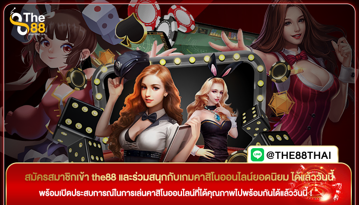 สมัครสมาชิกเข้า the88 และร่วมสนุกกับเกมคาสิโนออนไลน์ยอดนิยม ได้แล้ววันนี้