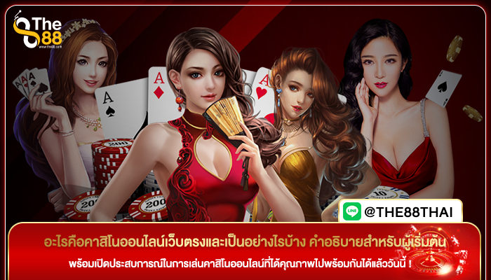 อะไรคือคาสิโนออนไลน์เว็บตรงและเป็นอย่างไรบ้าง คำอธิบายสำหรับผู้เริ่มต้น