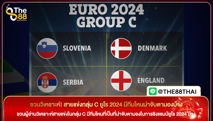 ชวนวิเคราะห์! สายแข่งกลุ่ม C ยูโร 2024 มีทีมไหนน่าจับตามองบ้าง