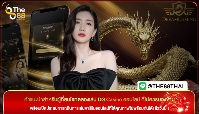 คำแนะนำสำหรับผู้ที่สนใจทดลองเล่น DG Casino ออนไลน์ ที่ไม่ควรมองข้าม