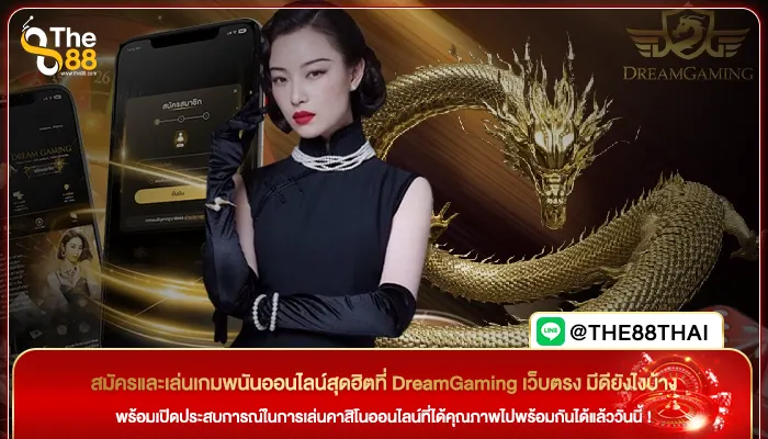 สมัครและเล่นเกมพนันออนไลน์สุดฮิตที่ DreamGaming เว็บตรง มีดียังไงบ้าง