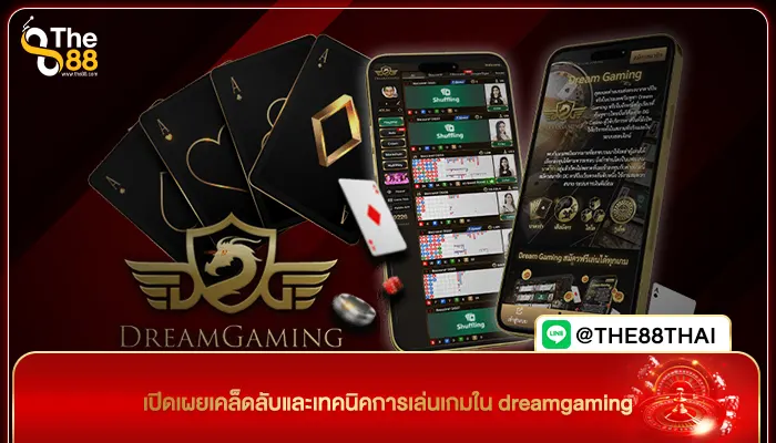 เปิดเผยเคล็ดลับและเทคนิคการเล่นเกมใน dreamgaming