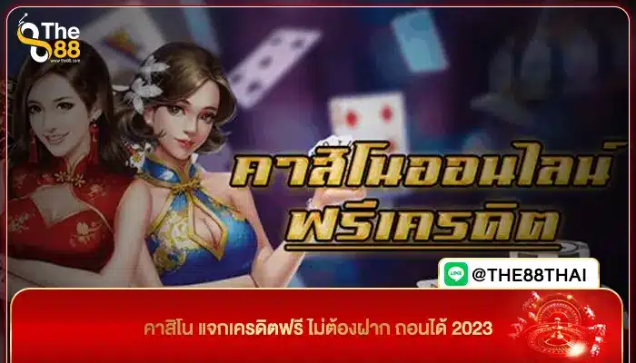 คาสิโน แจกเครดิตฟรี ไม่ต้องฝาก ถอนได้ 2023