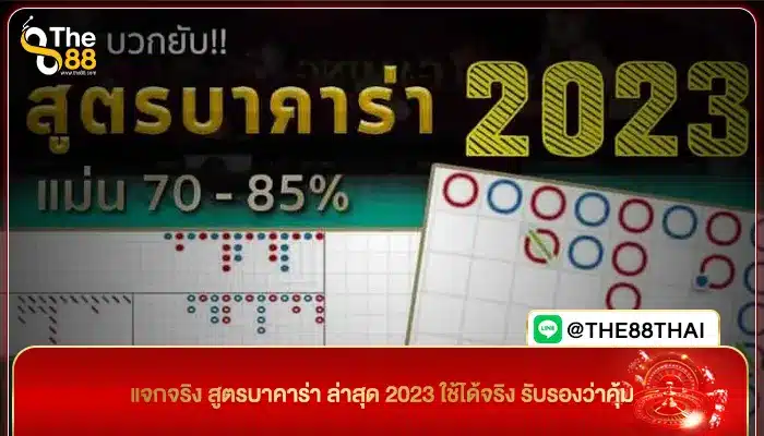 แจกจริง สูตรบาคาร่า ล่าสุด 2023 ใช้ได้จริง รับรองว่าคุ้ม