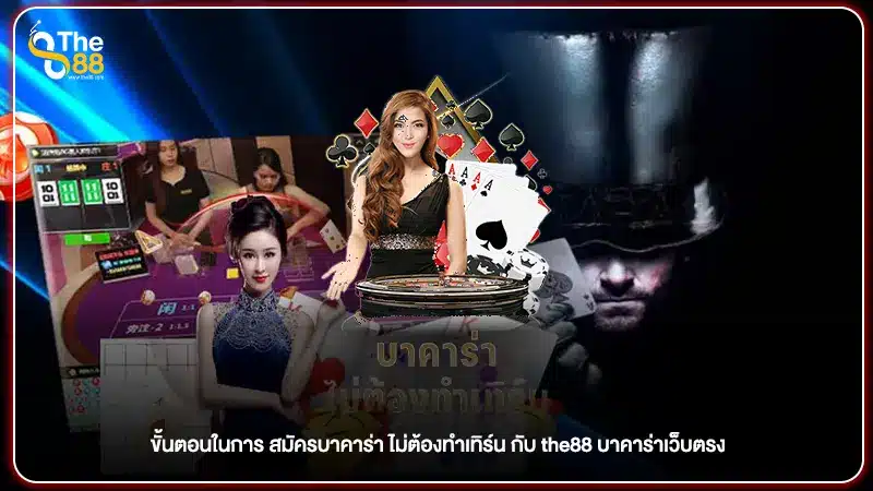 ขั้นตอนในการ สมัครบาคาร่า ไม่ต้องทำเทิร์น กับ the88 บาคาร่าเว็บตรง