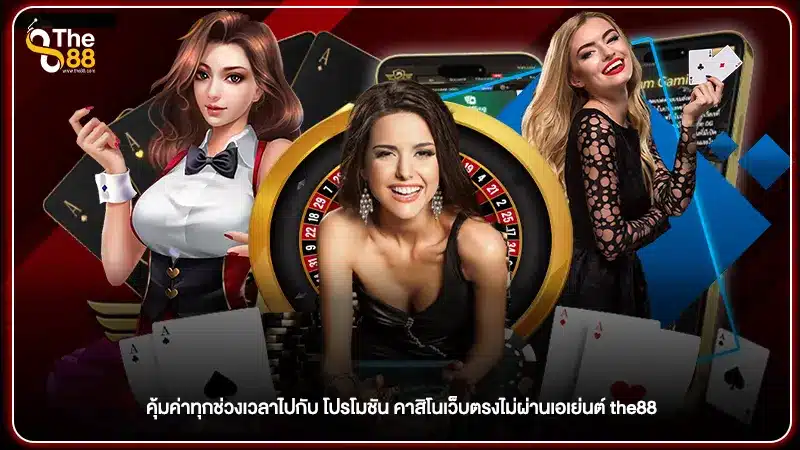 คุ้มค่าทุกช่วงเวลาไปกับ โปรโมชัน คาสิโนเว็บตรงไม่ผ่านเอเย่นต์ the88